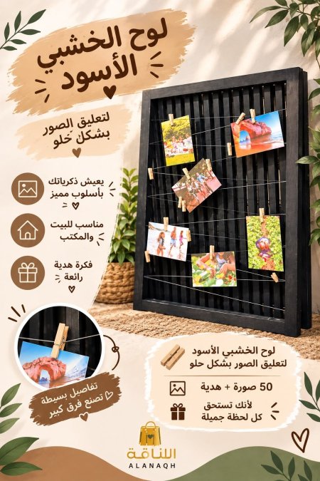 لوح خشبي اسود لتعليق الصور